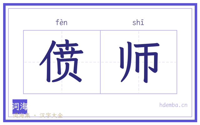 偾师的书法字