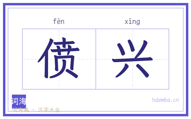 偾兴的书法字