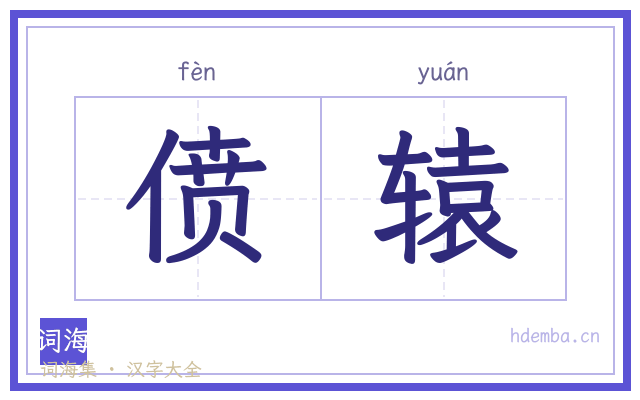 偾辕的书法字