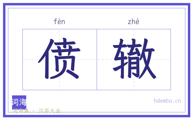 偾辙的书法字