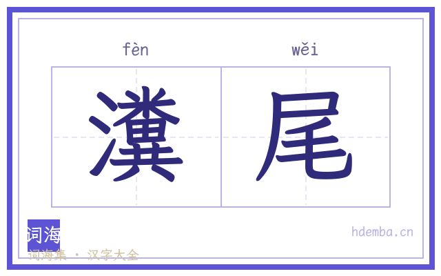 瀵尾的书法字
