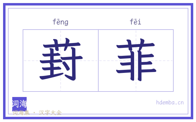 葑菲的书法字