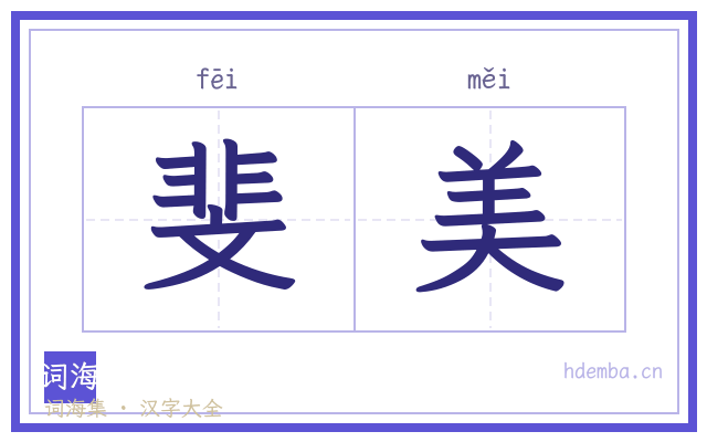 斐美的书法字