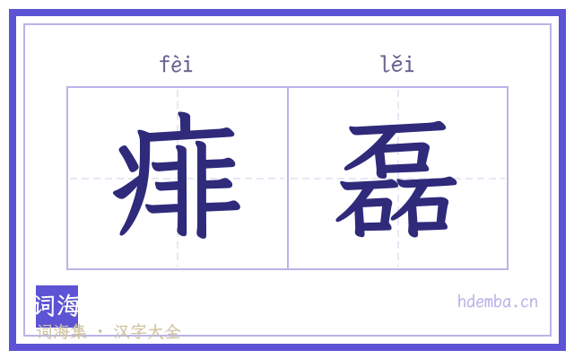 痱磊的书法字