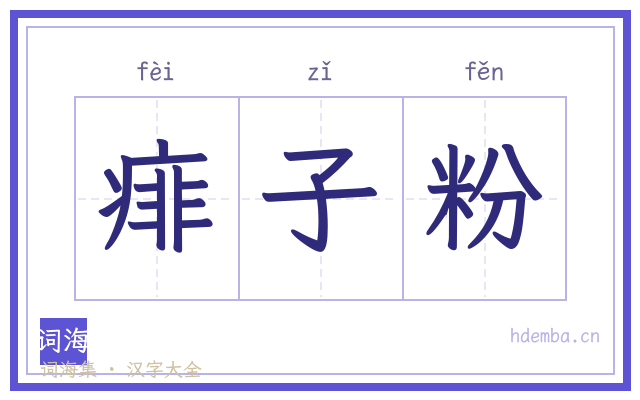 痱子粉的书法字