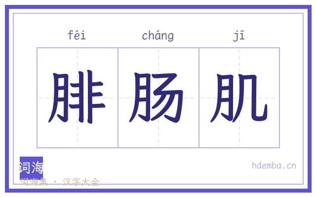 腓肠肌的书法字