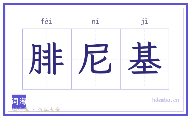 腓尼基的书法字