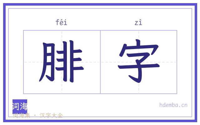 腓字的书法字