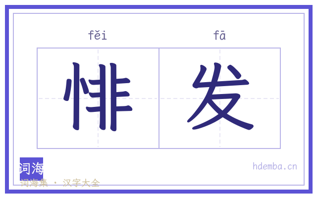 悱发的书法字