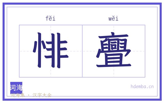 悱亹的书法字