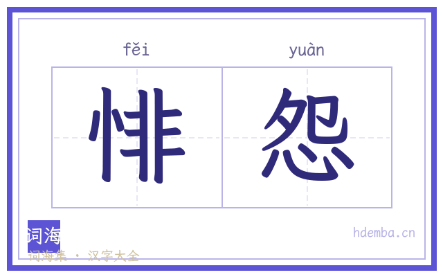 悱怨的书法字