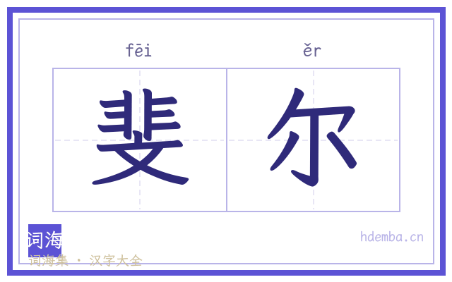 斐尔的书法字
