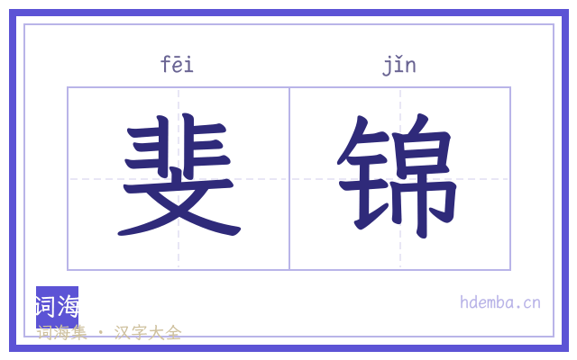 斐锦的书法字