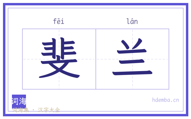 斐兰的书法字