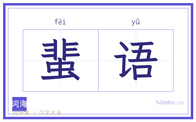 蜚语的书法字