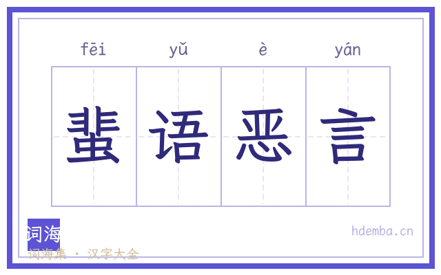 蜚语恶言的书法字