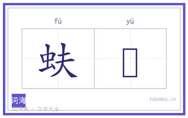 蚨虶的书法字