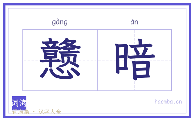 戆暗的书法字