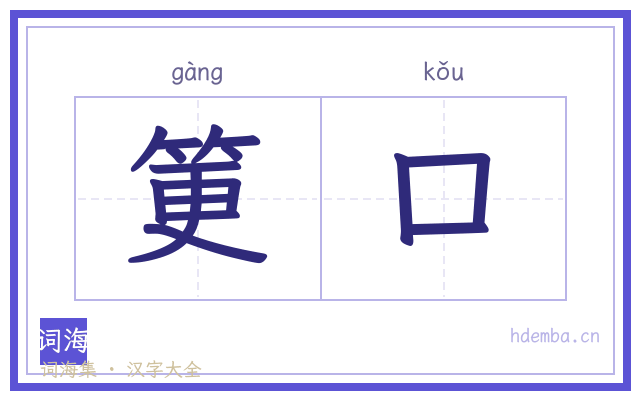 筻口的书法字