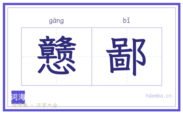 戆鄙的书法字