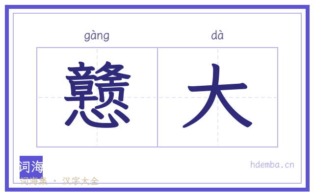 戆大的书法字