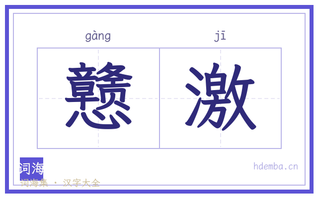 戆激的书法字