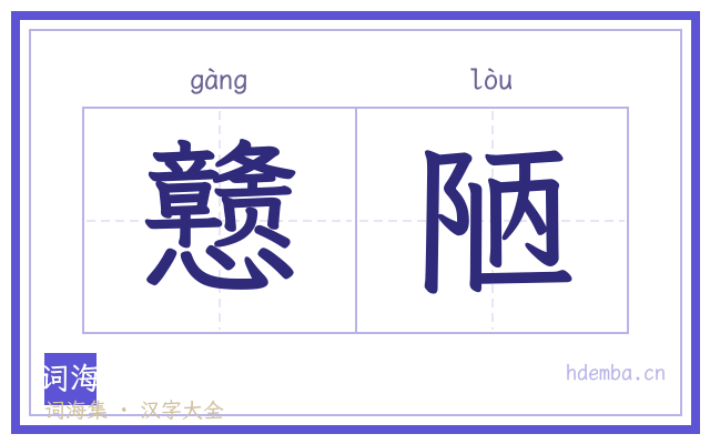 戆陋的书法字