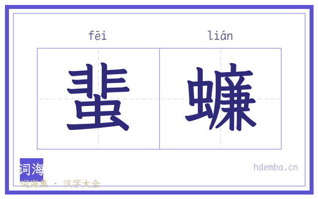 蜚蠊的书法字