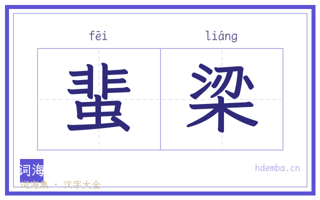 蜚梁的书法字