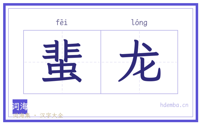 蜚龙的书法字