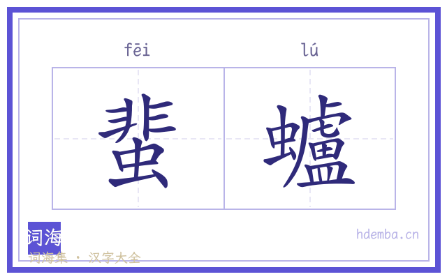 蜚蠦的书法字
