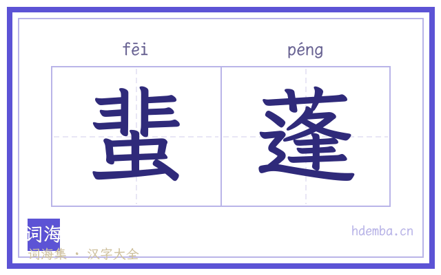 蜚蓬的书法字
