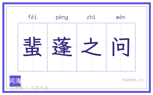 蜚蓬之问的书法字
