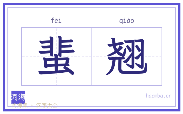 蜚翘的书法字