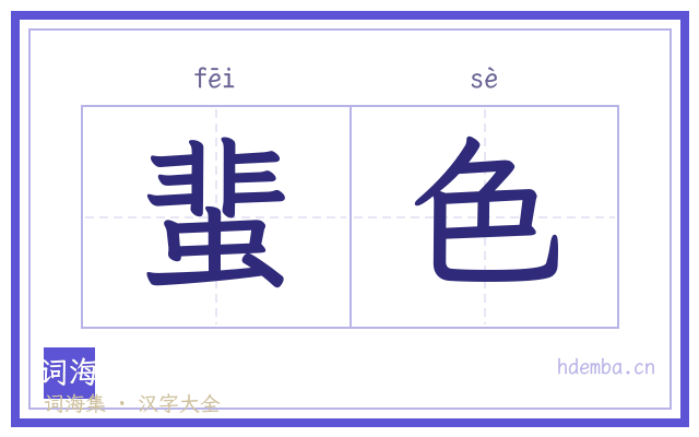 蜚色的书法字