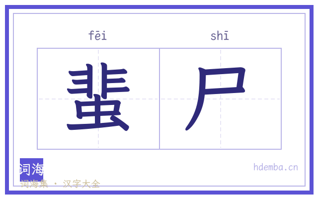 蜚尸的书法字