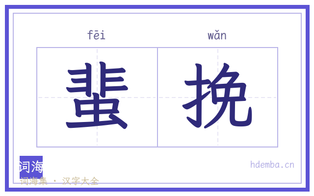 蜚挽的书法字