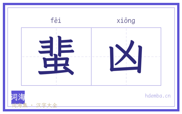 蜚凶的书法字