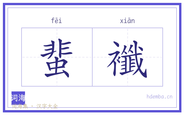 蜚襳的书法字