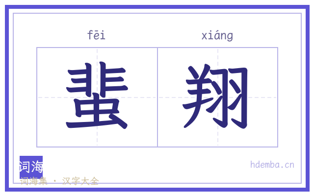 蜚翔的书法字