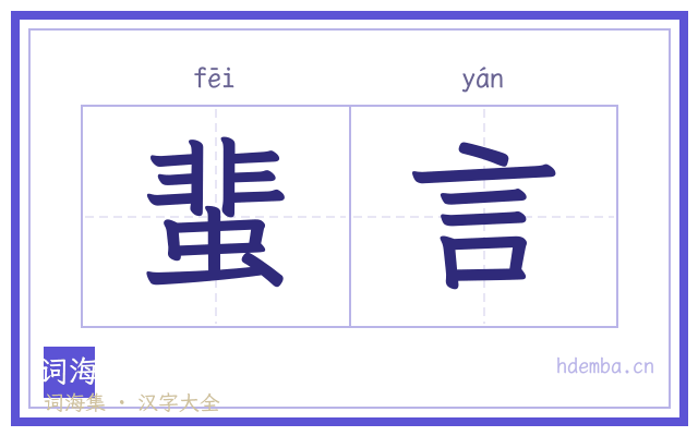 蜚言的书法字