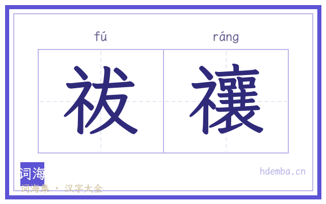 祓禳的书法字