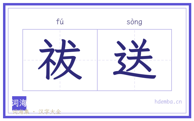 祓送的书法字