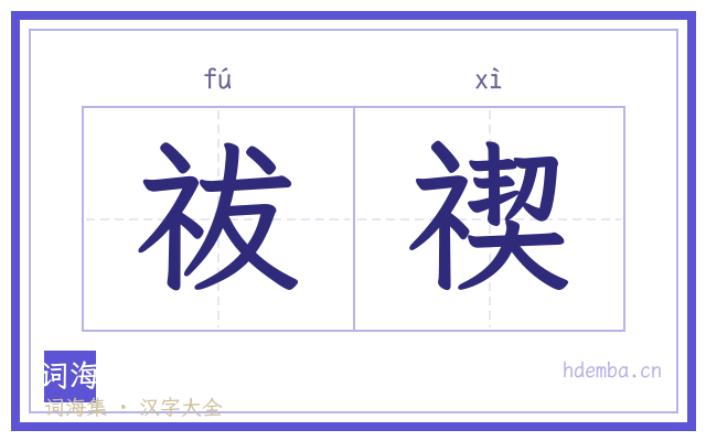 祓禊的书法字