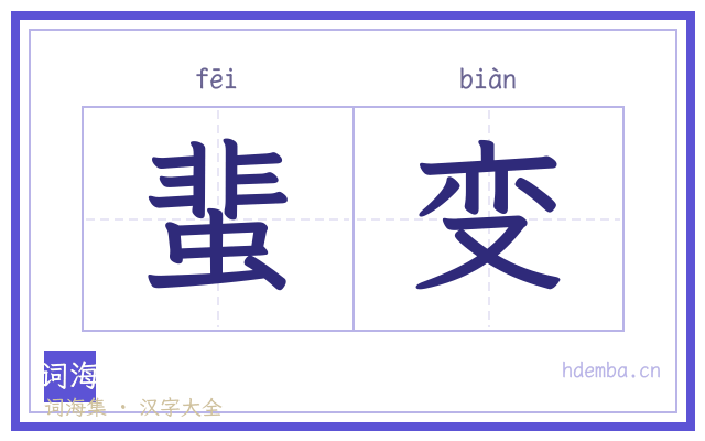 蜚变的书法字