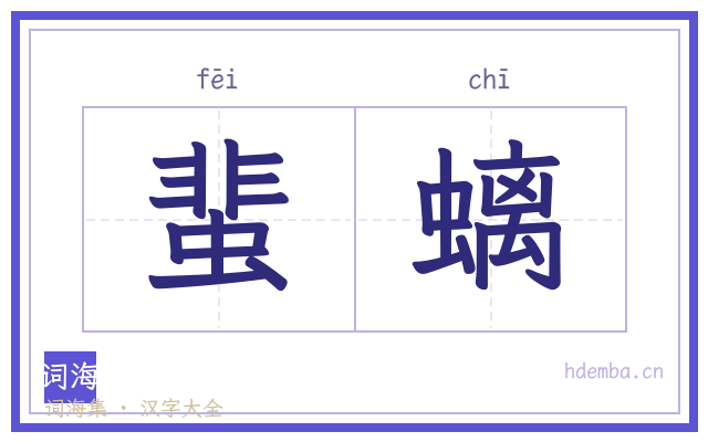 蜚螭的书法字