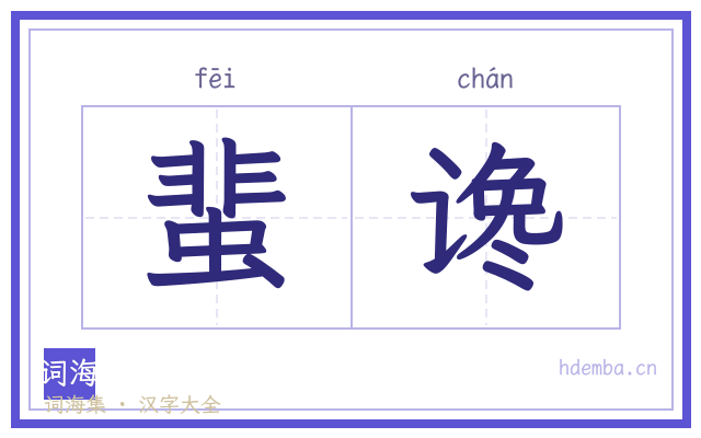 蜚谗的书法字