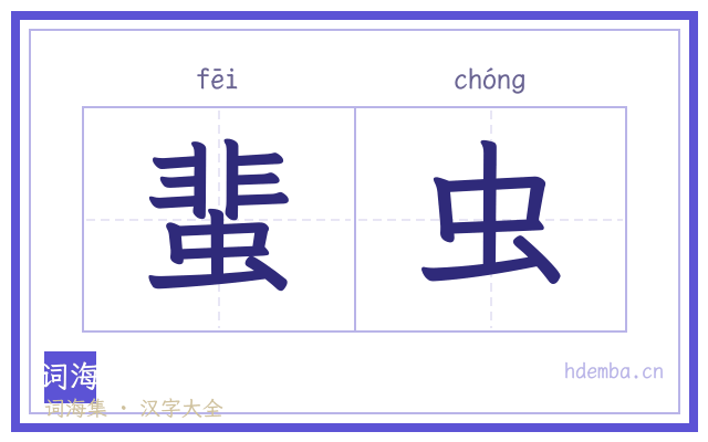 蜚虫的书法字