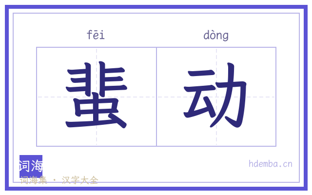 蜚动的书法字