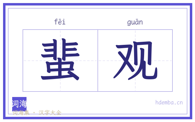 蜚观的书法字